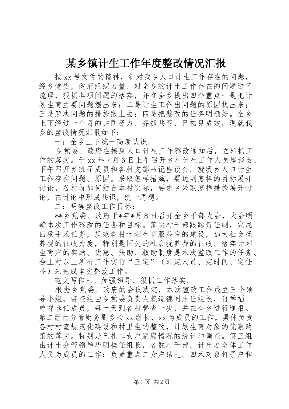2024年乡镇计生工作年度整改情况汇报_第1页