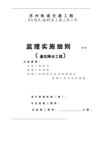 基坑降水监理细则(苏)00