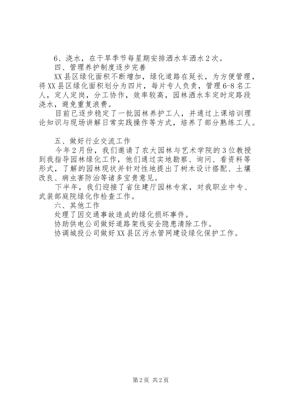 2024年城管局园林所工作总结_第2页