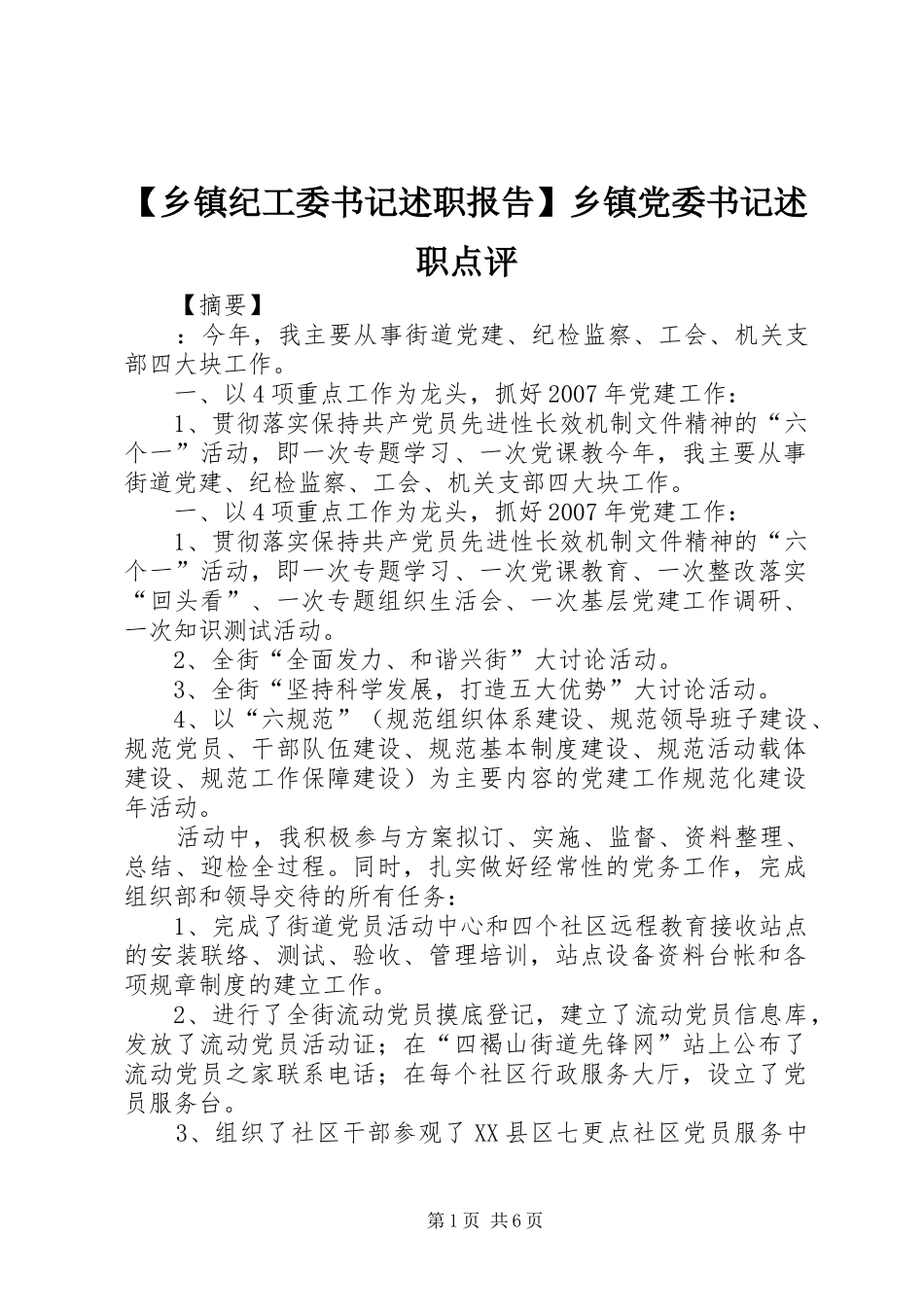 2024年乡镇纪工委书记述职报告乡镇党委书记述职点评_第1页