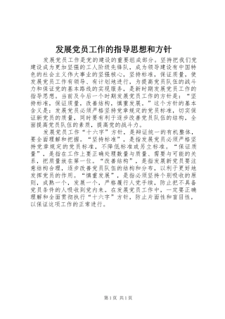 2024年发展党员工作的指导思想和方针