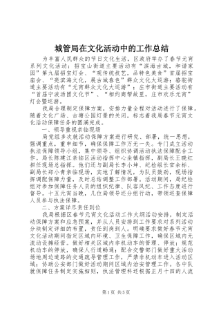 2024年城管局在文化活动中的工作总结