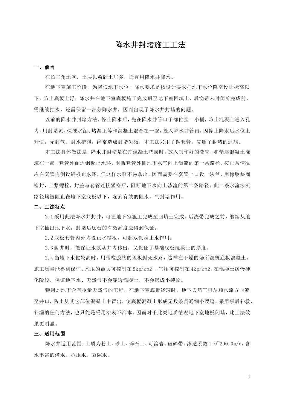 基坑降水井法兰片封堵工法_第1页