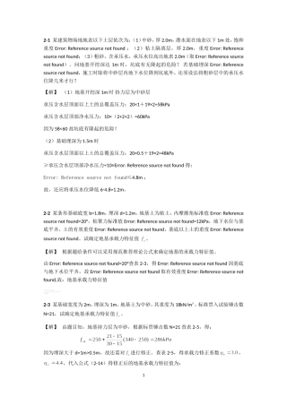 基础工程课后习题答案