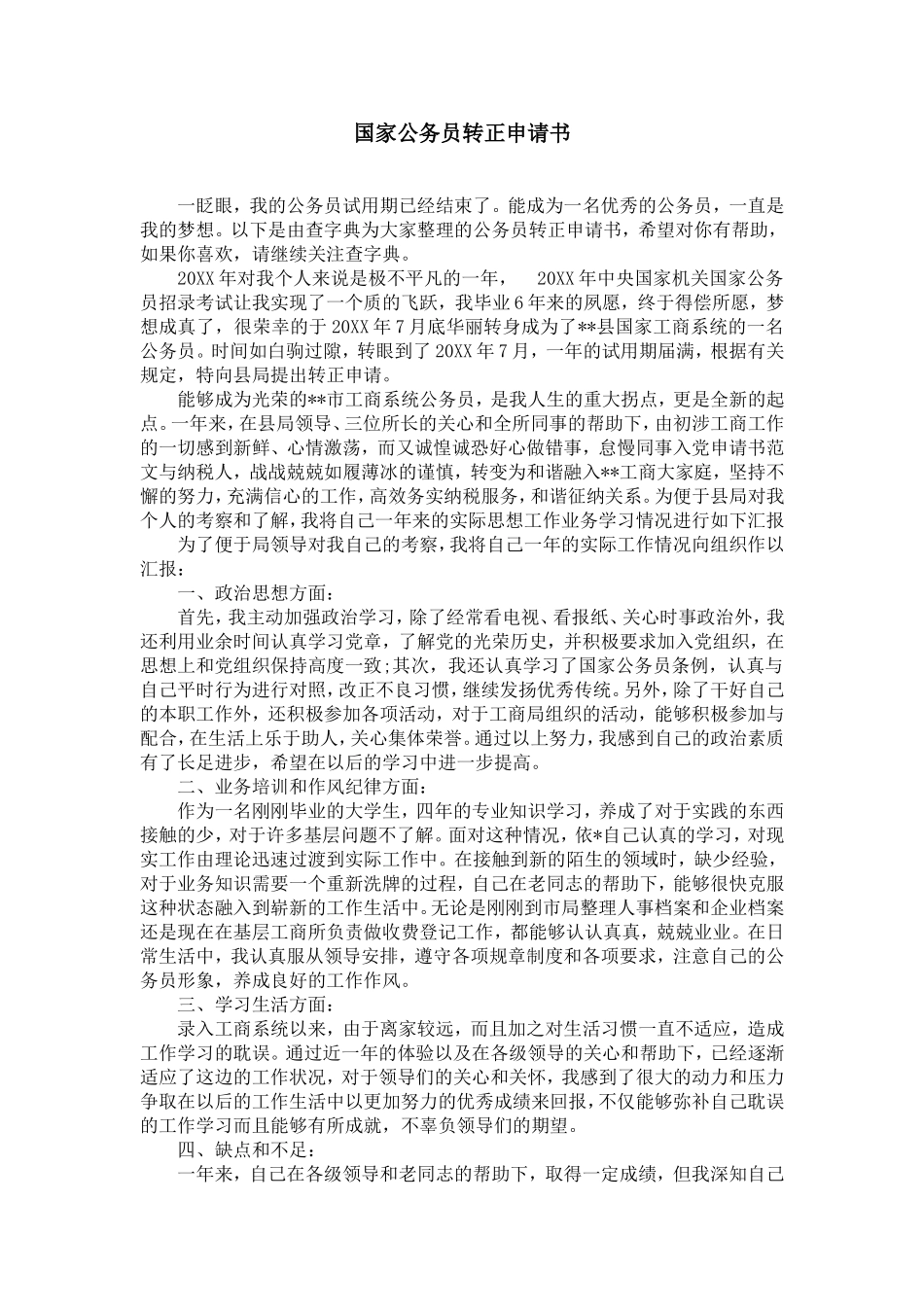 国家公务员转正申请书_第1页