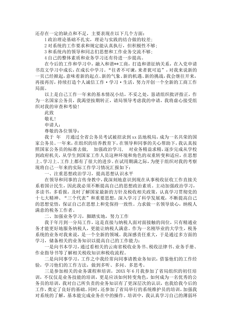 国家公务员转正申请书_第2页