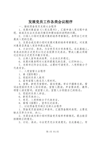 2024年发展党员工作各类会议程序