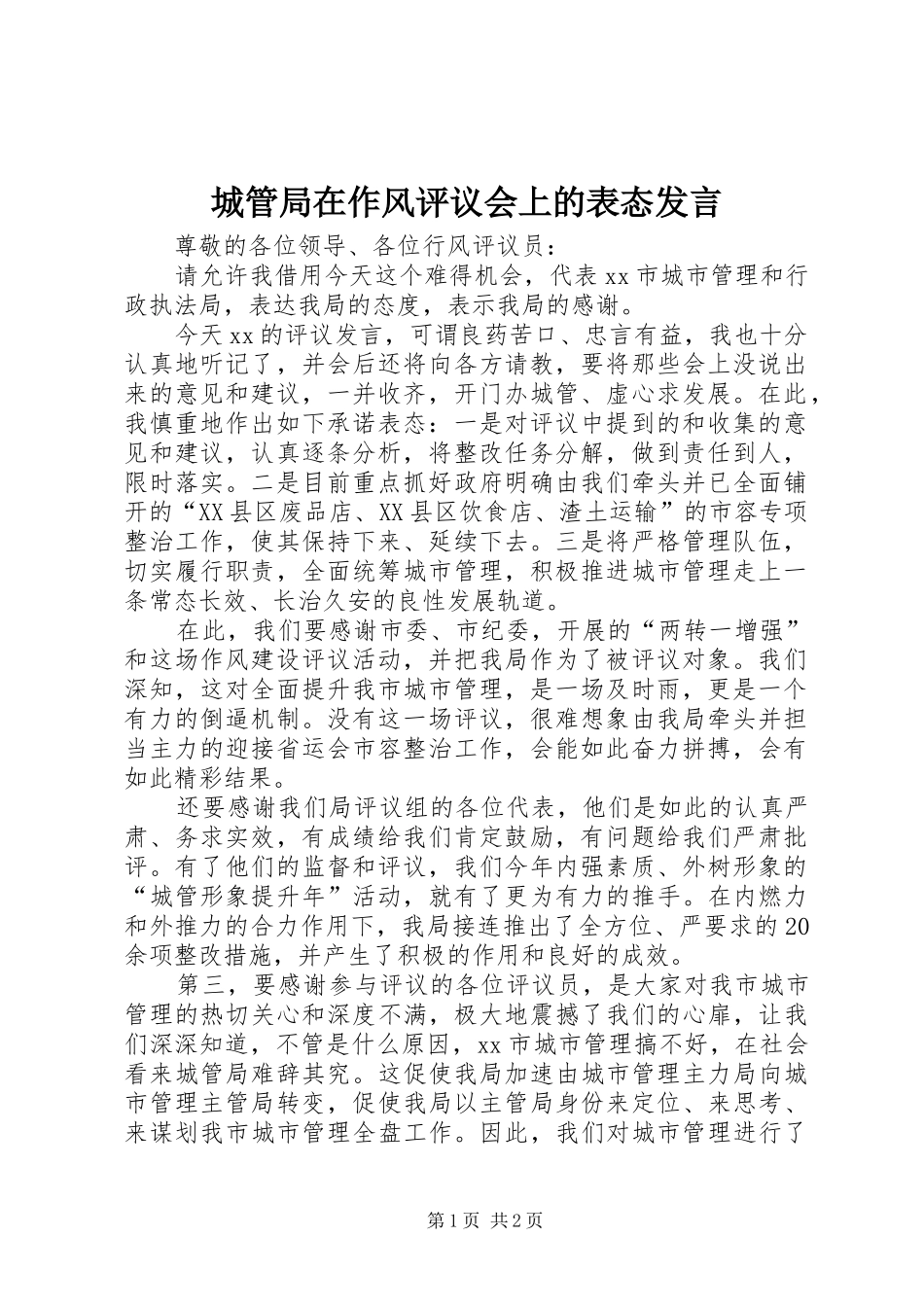 2024年城管局在作风评议会上的表态讲话_第1页