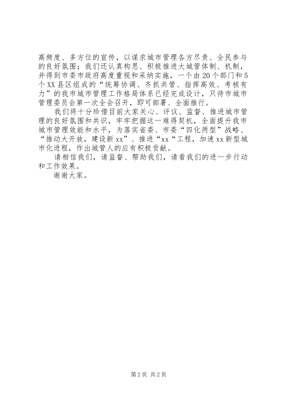 2024年城管局在作风评议会上的表态讲话_第2页