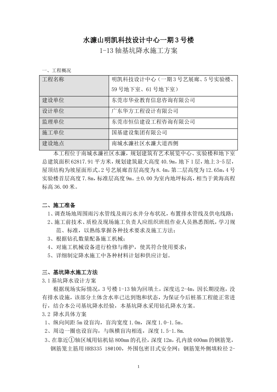 基坑降水井专项施工方案_第1页