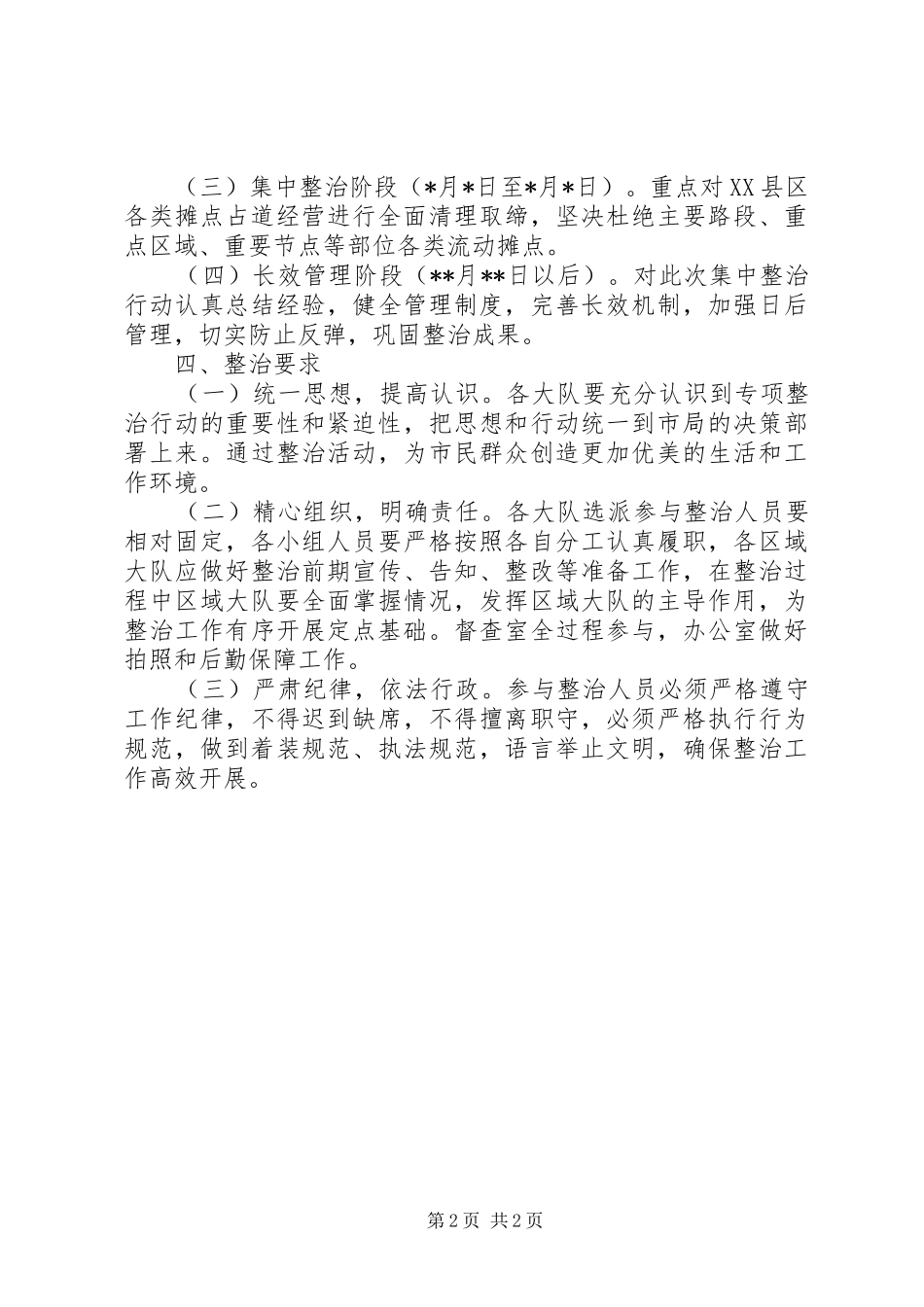 2024年城管局占道经营集中整治行动方案_第2页