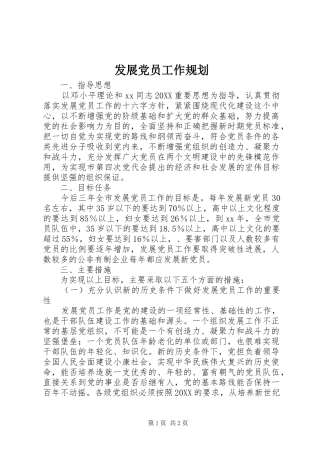 2024年发展党员工作规划