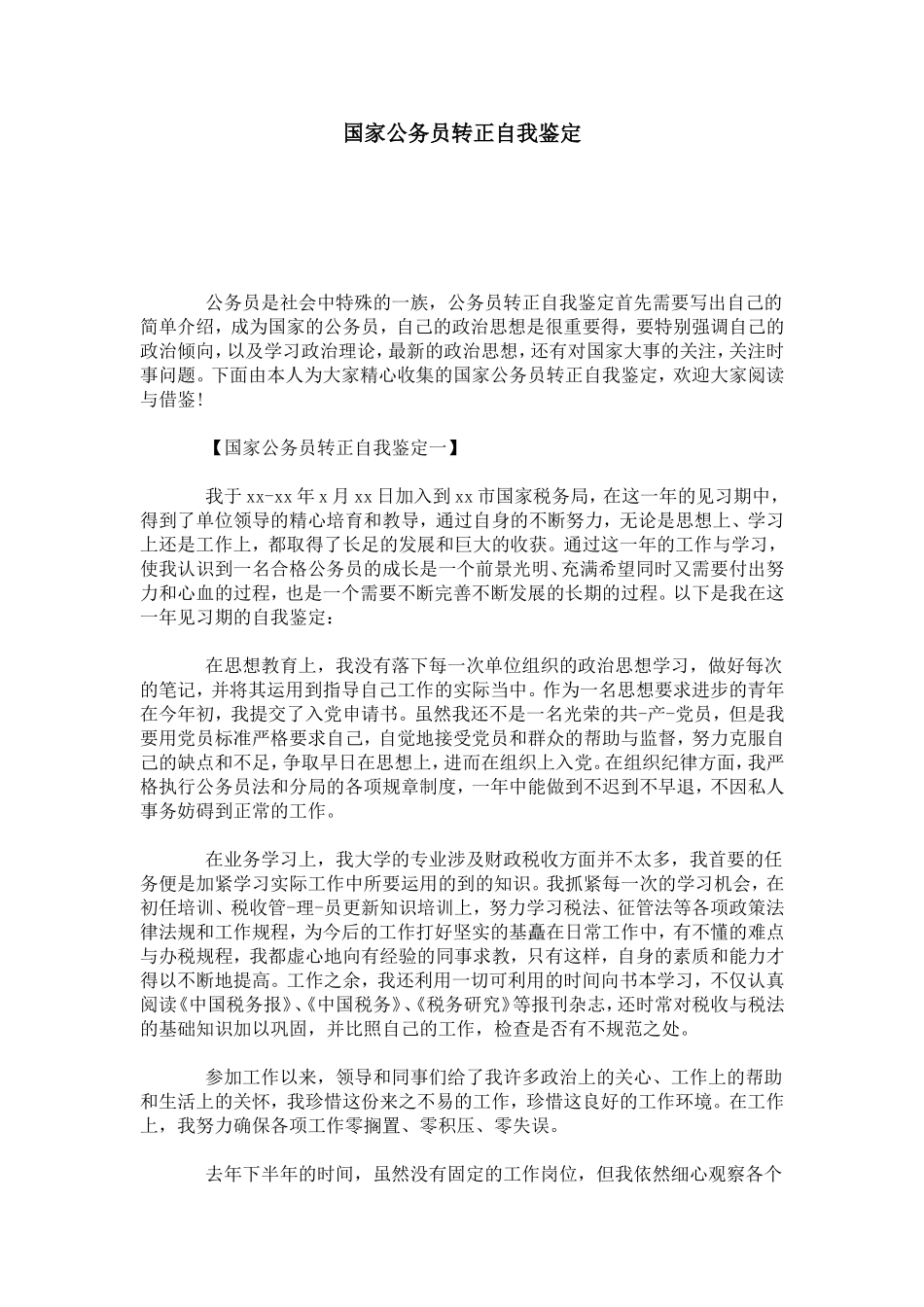 国家公务员转正自我鉴定-模板_第1页