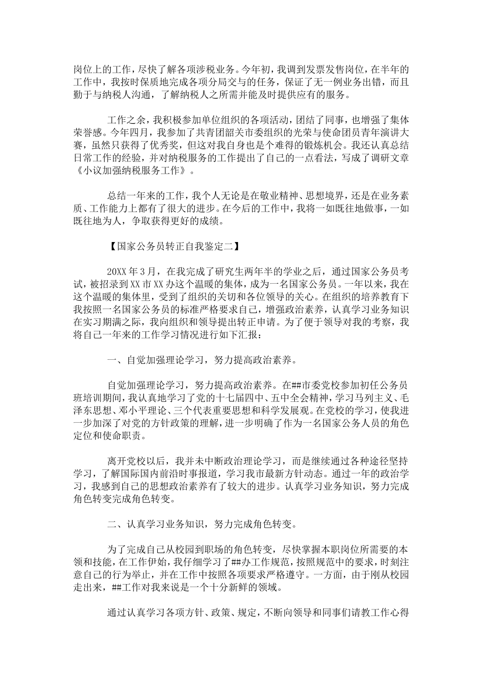 国家公务员转正自我鉴定-模板_第2页