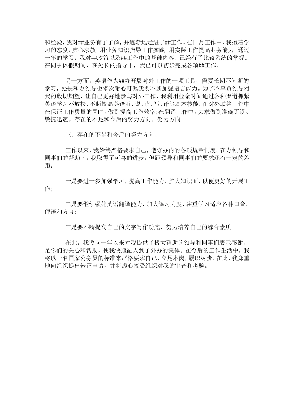 国家公务员转正自我鉴定-模板_第3页