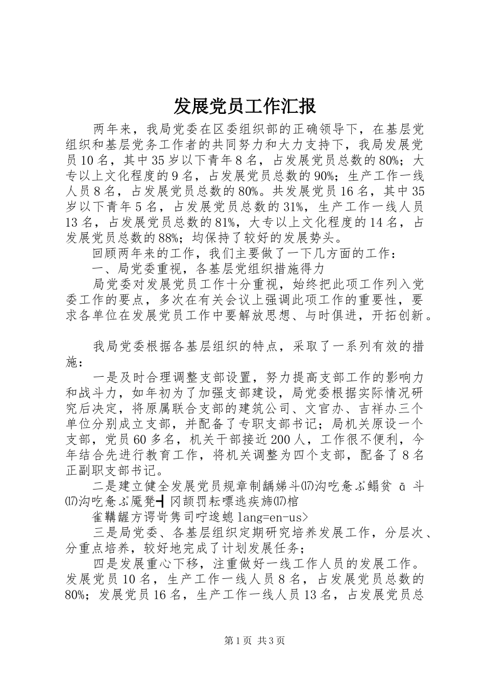 2024年发展党员工作汇报_第1页