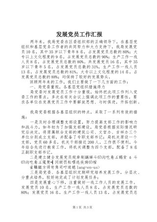 2024年发展党员工作汇报