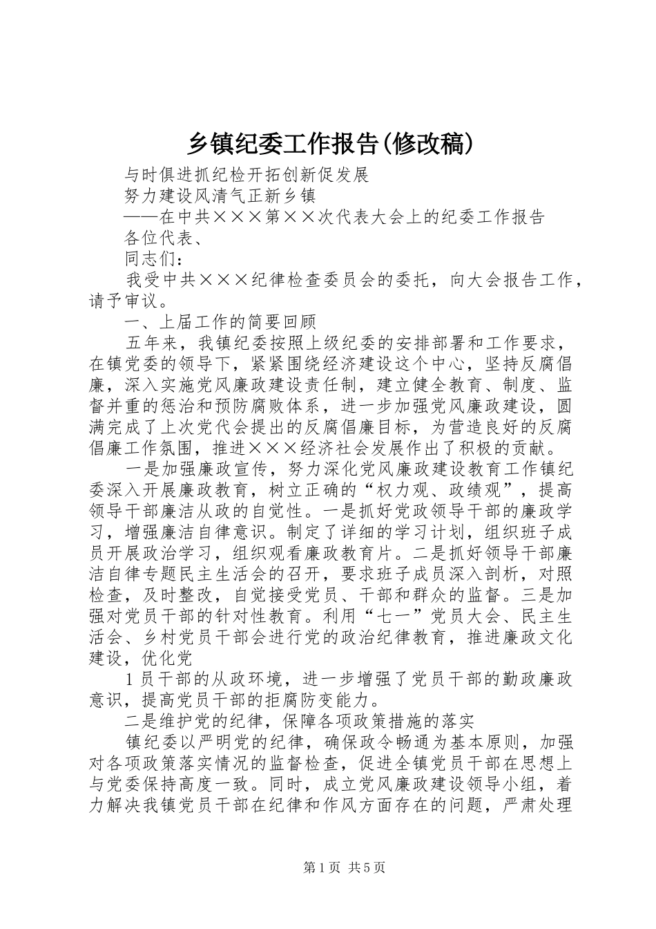 2024年乡镇纪委工作报告修改稿_第1页