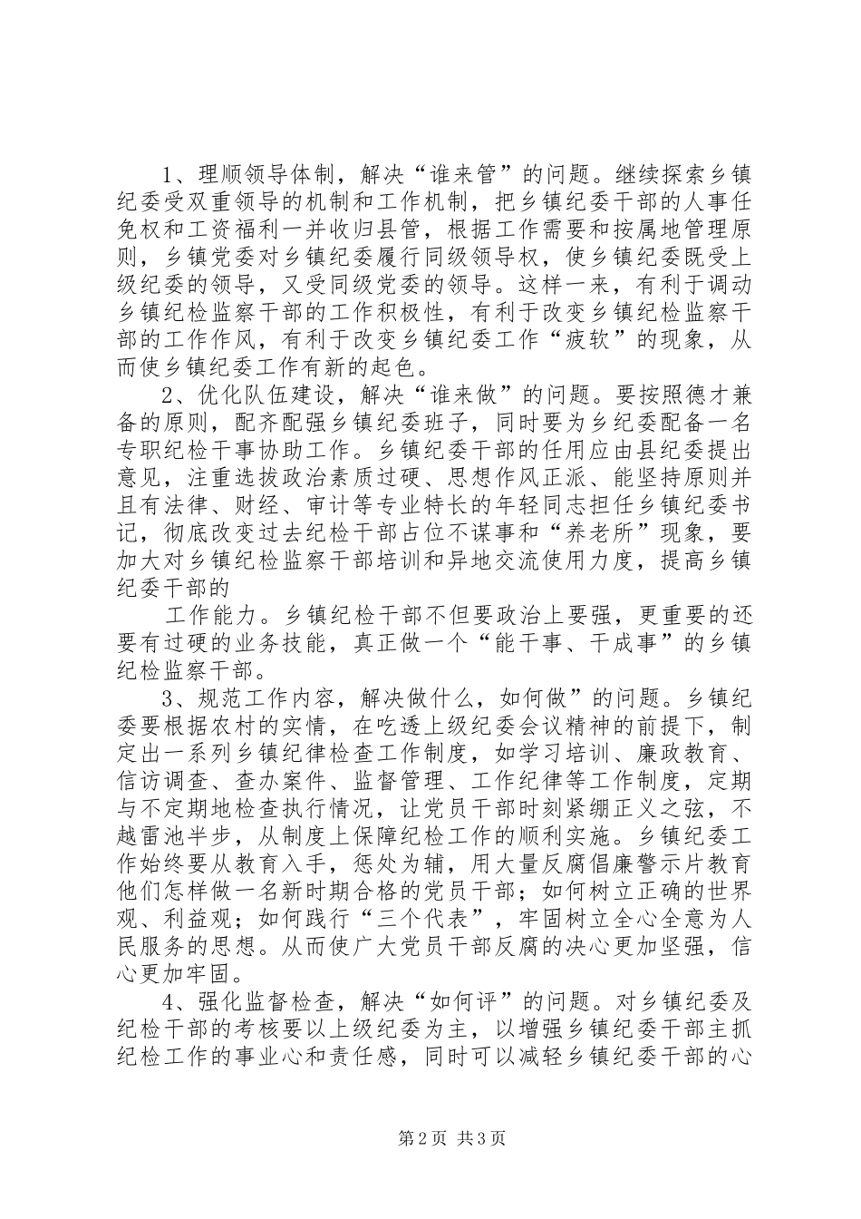 2024年乡镇纪委工作调研报告五篇材料_第2页