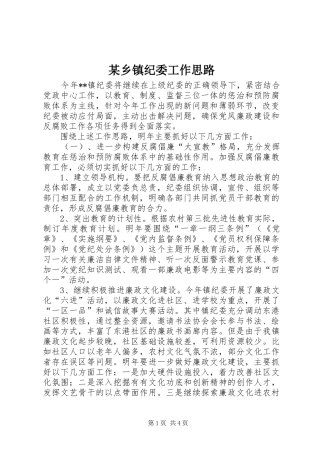 2024年乡镇纪委工作思路