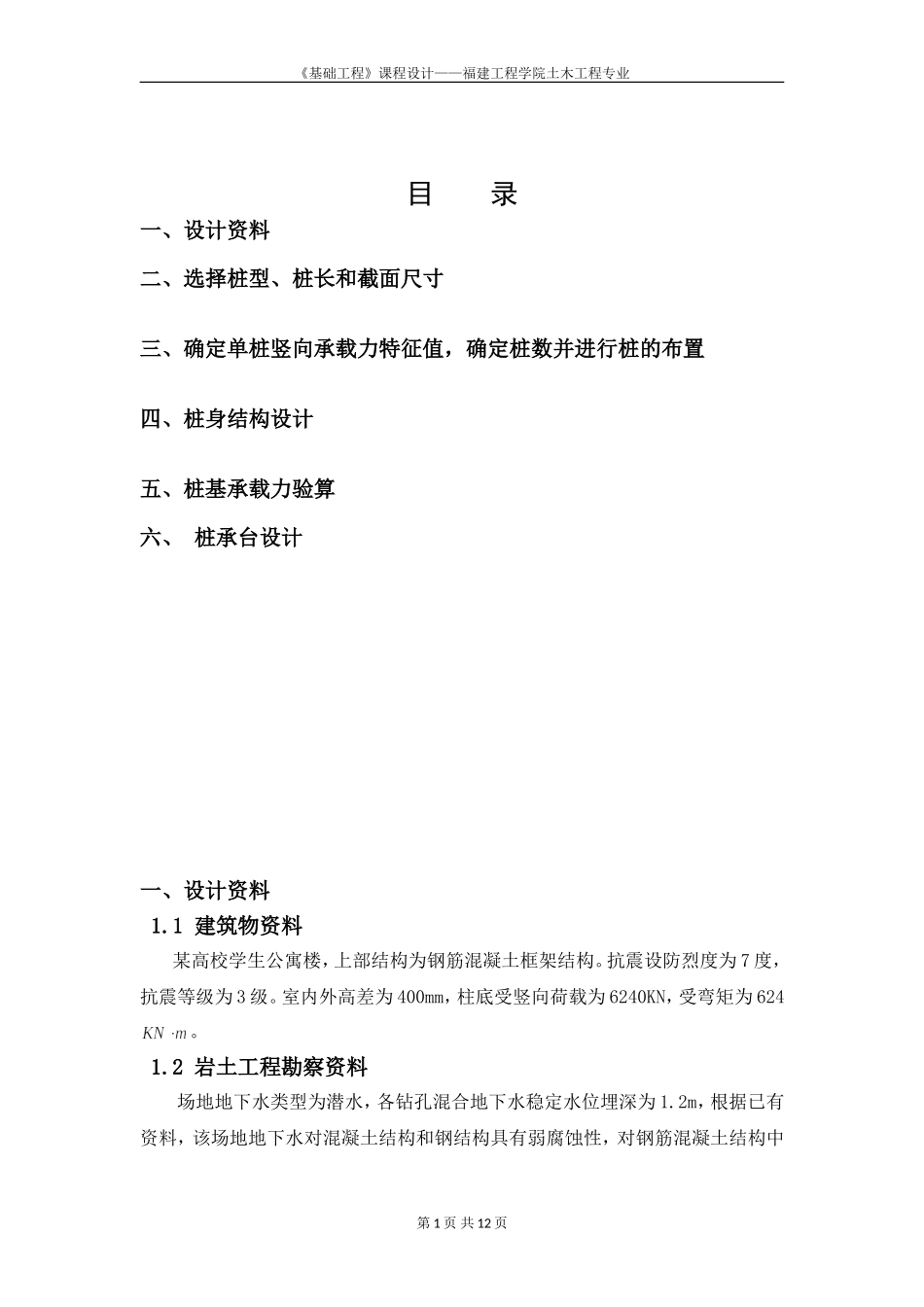 基础工程设计-张少_第1页