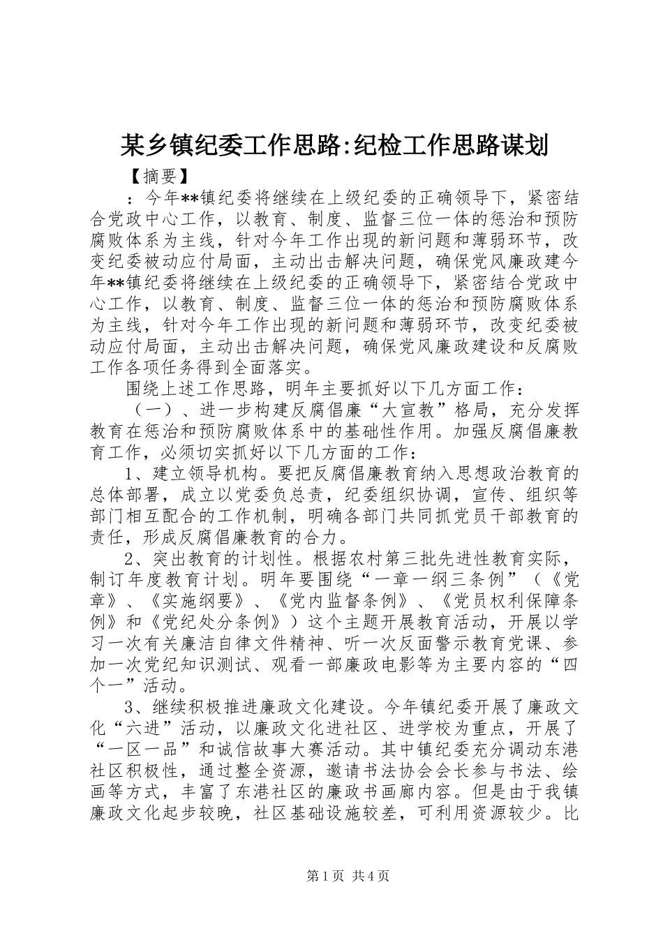 2024年乡镇纪委工作思路纪检工作思路谋划_第1页