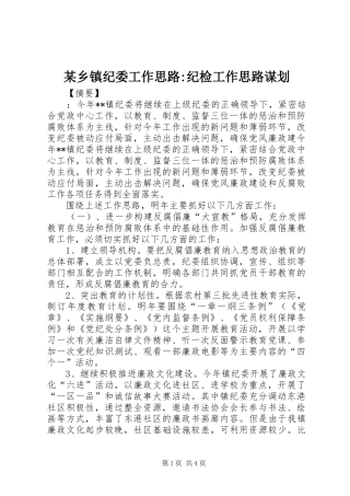 2024年乡镇纪委工作思路纪检工作思路谋划