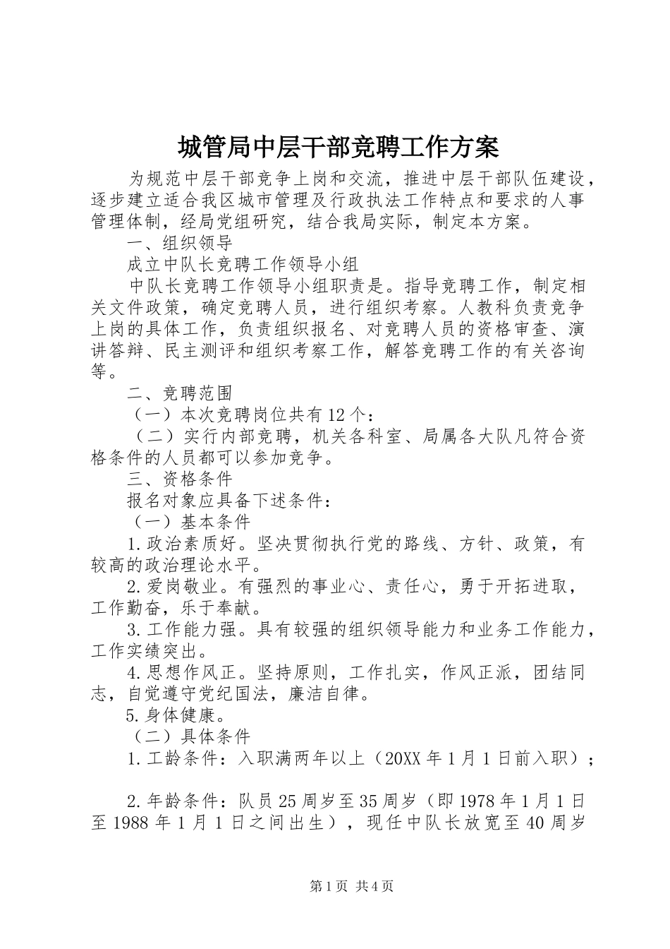 2024年城管局中层干部竞聘工作方案_第1页