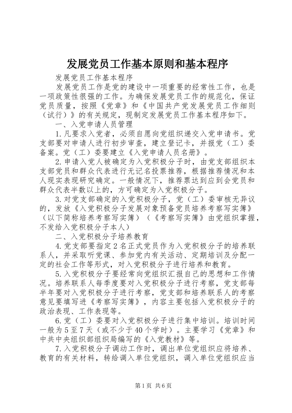 2024年发展党员工作基本原则和基本程序_第1页