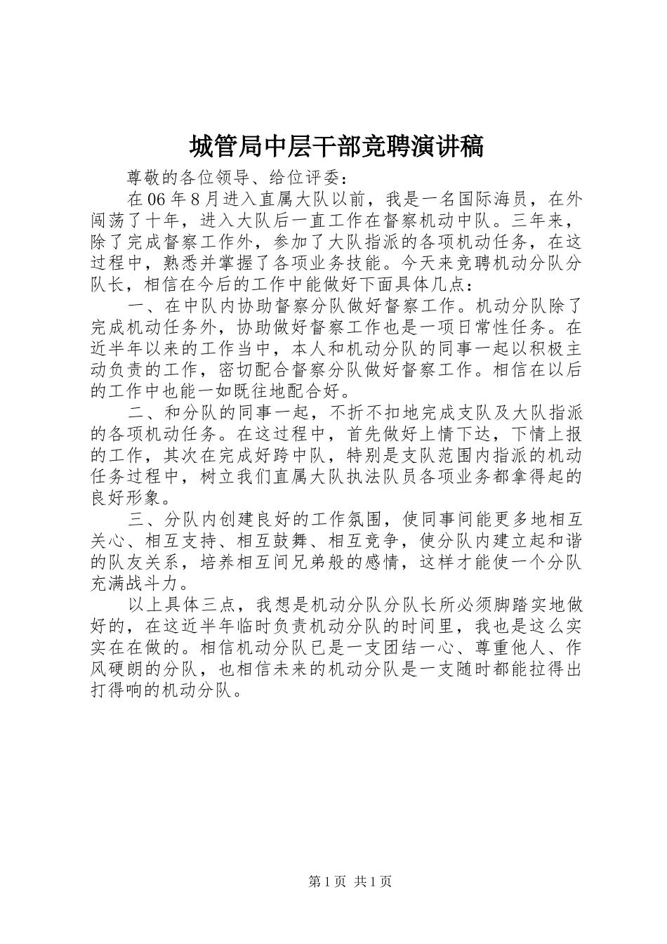 2024年城管局中层干部竞聘演讲稿_第1页
