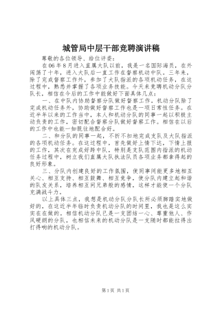 2024年城管局中层干部竞聘演讲稿