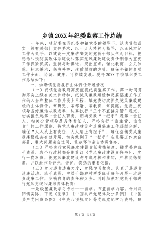 2024年乡镇纪委监察工作总结