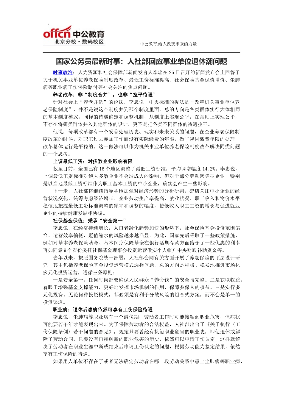 国家公务员最新时事：人社部回应事业单位退休潮问题_第1页