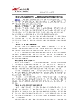 国家公务员最新时事：人社部回应事业单位退休潮问题