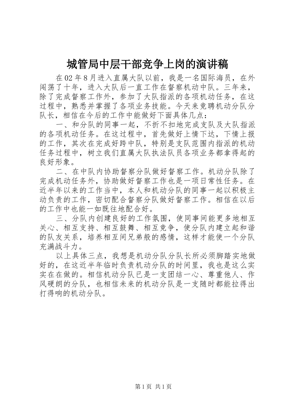 2024年城管局中层干部竞争上岗的演讲稿_第1页