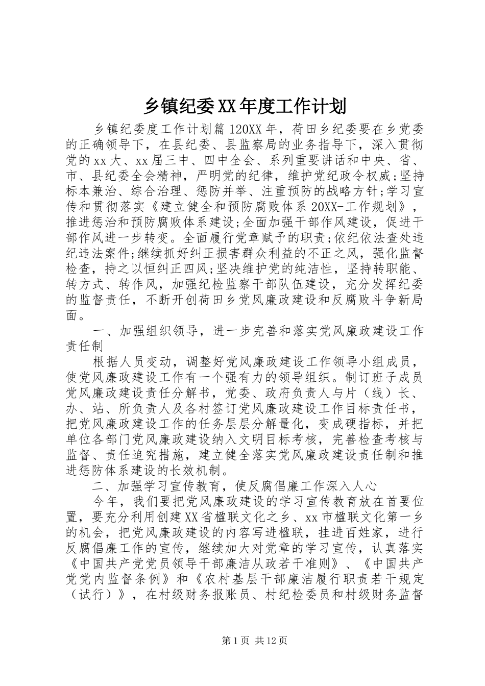 2024年乡镇纪委年度工作计划_第1页