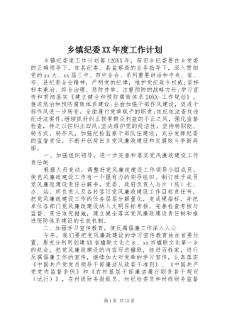 2024年乡镇纪委年度工作计划