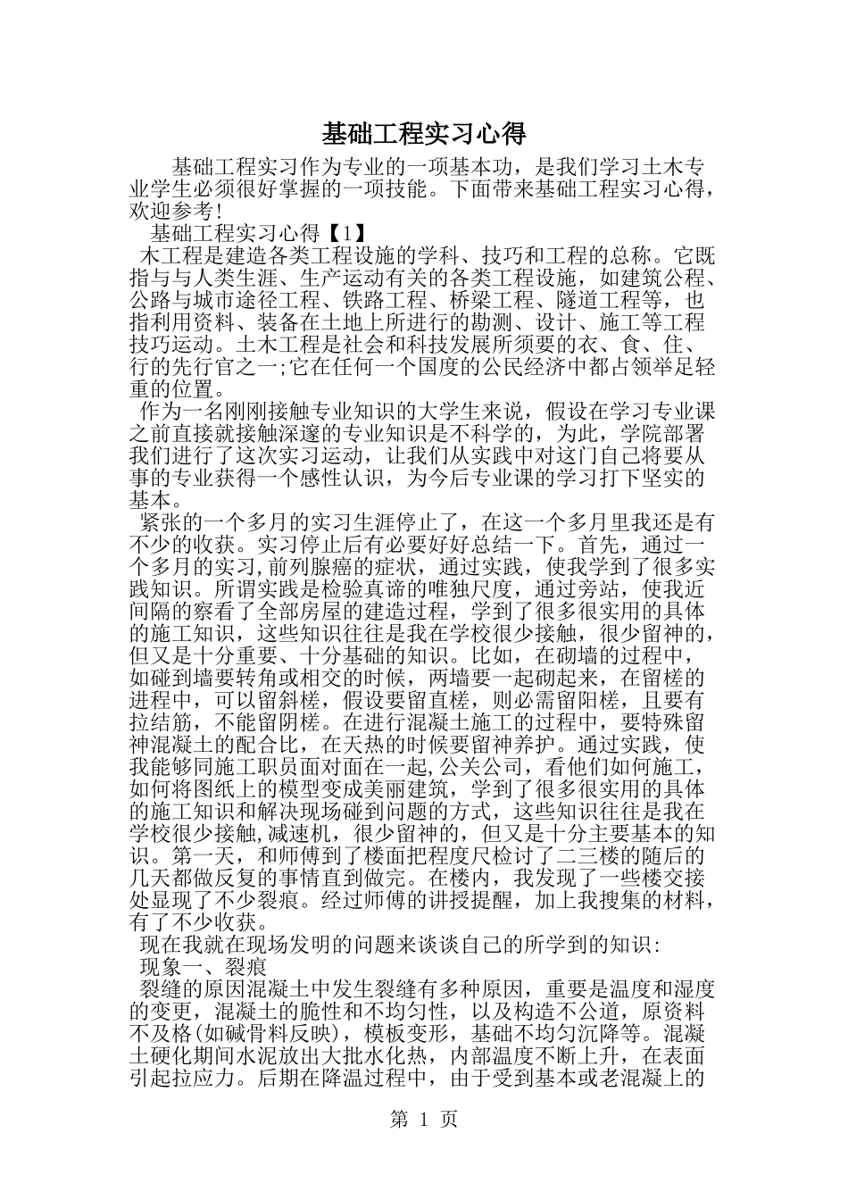 基础工程实习心得-word范文文档_第1页