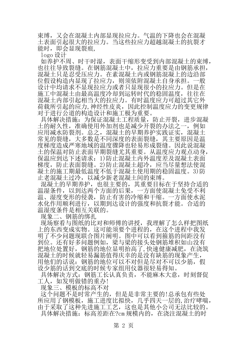 基础工程实习心得-word范文文档_第2页