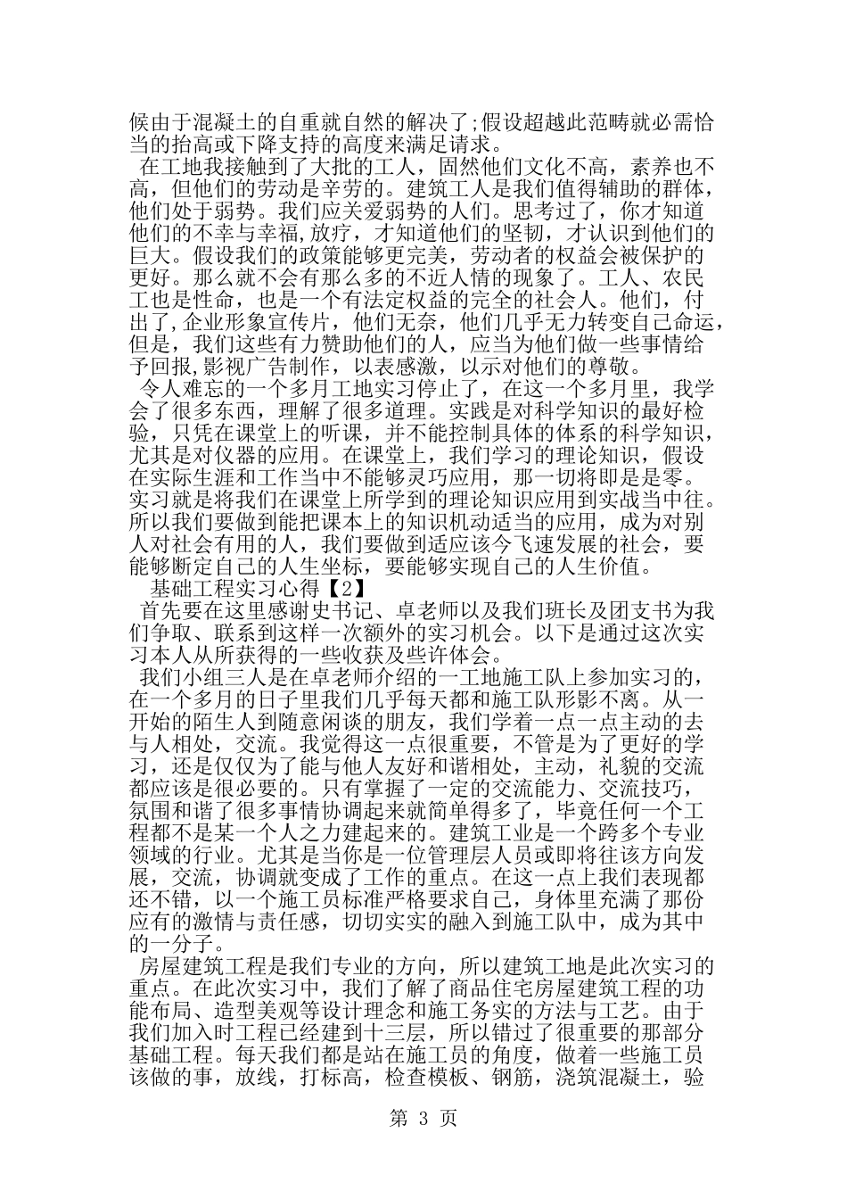 基础工程实习心得-word范文文档_第3页