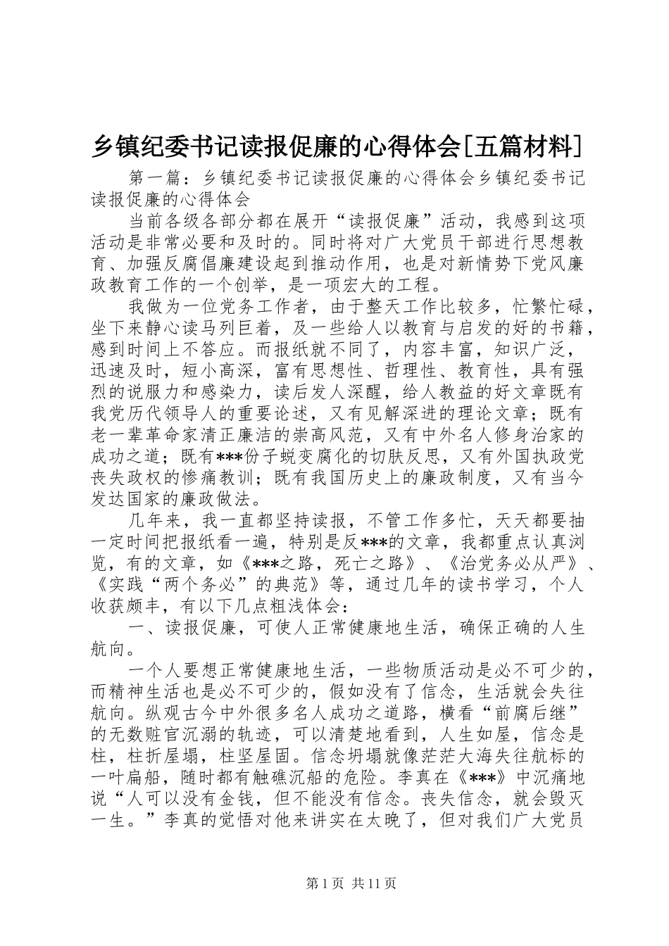 2024年乡镇纪委书记读报促廉的心得体会五篇材料_第1页