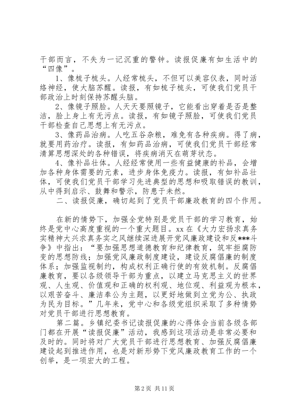 2024年乡镇纪委书记读报促廉的心得体会五篇材料_第2页