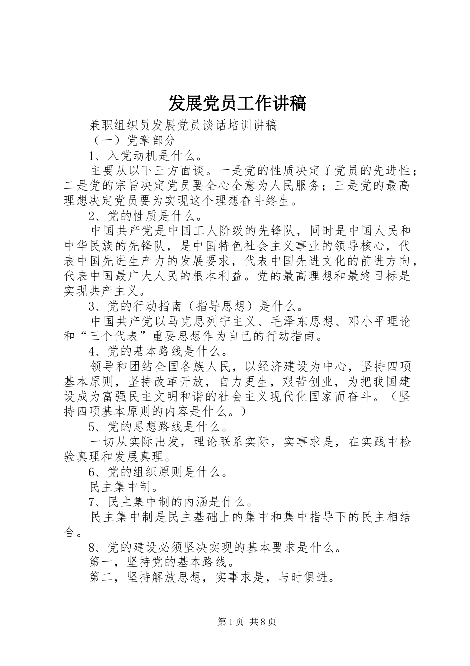 2024年发展党员工作讲稿_第1页