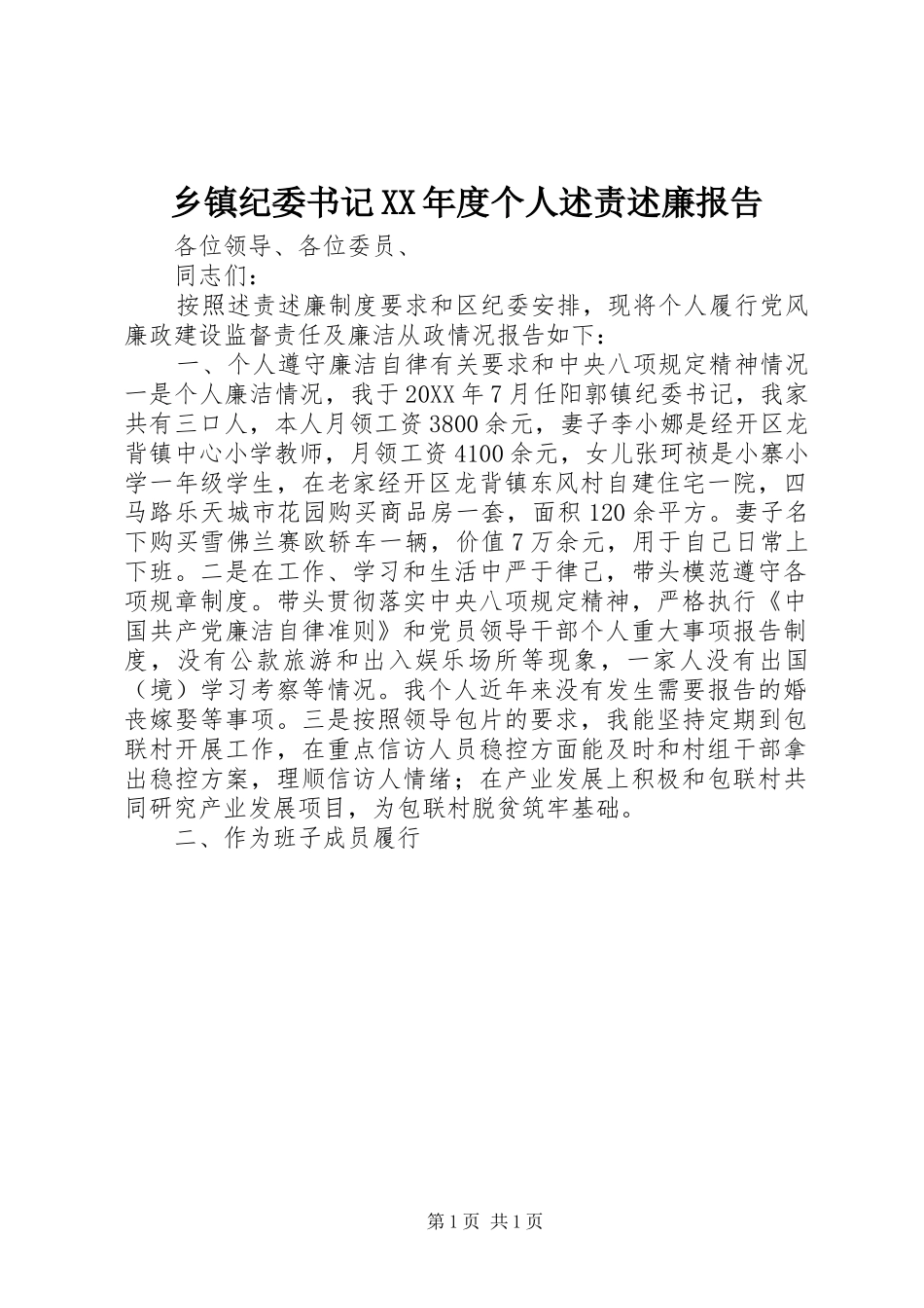2024年乡镇纪委书记年度个人述责述廉报告_第1页