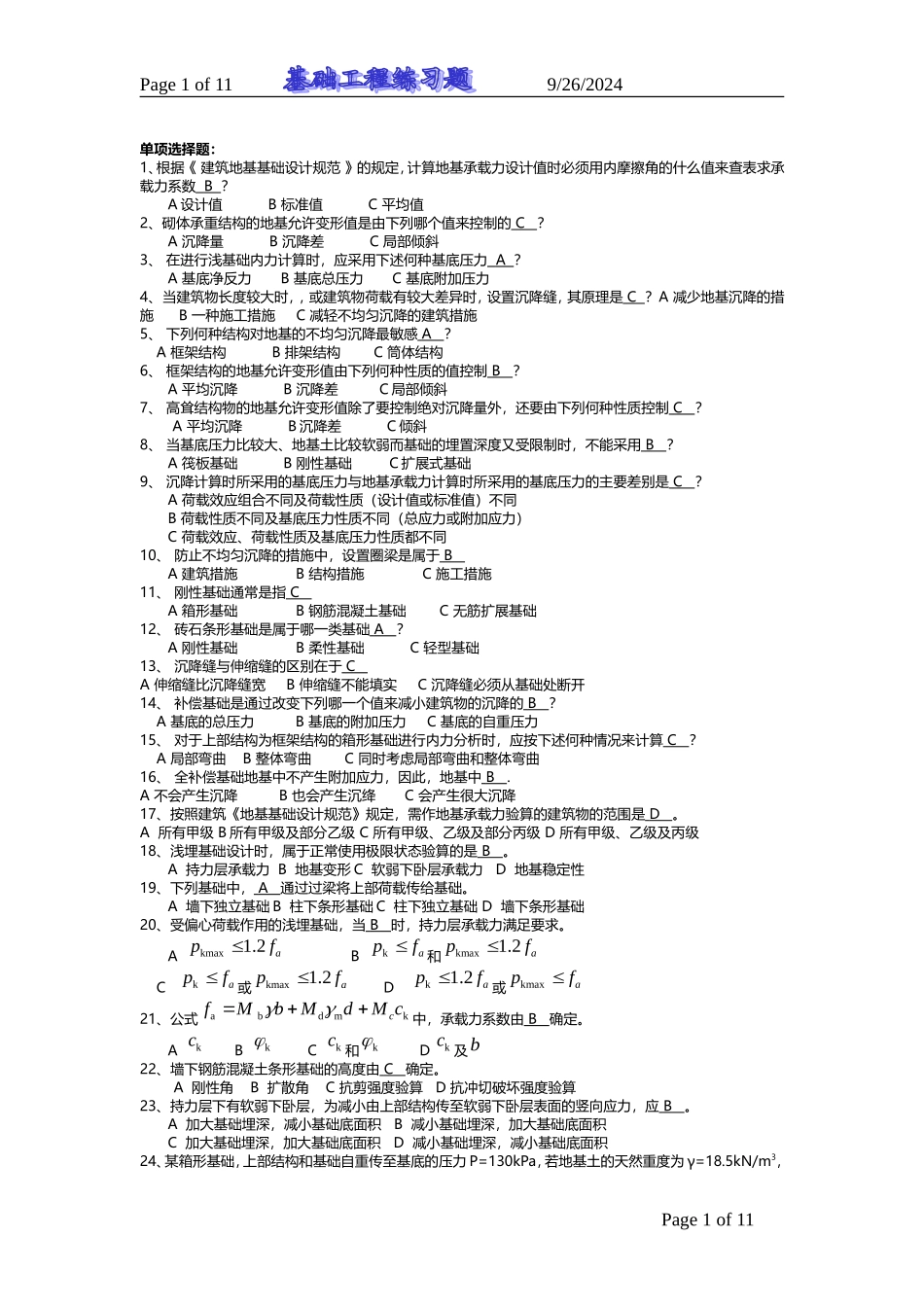 基础工程试题库及答案_第1页