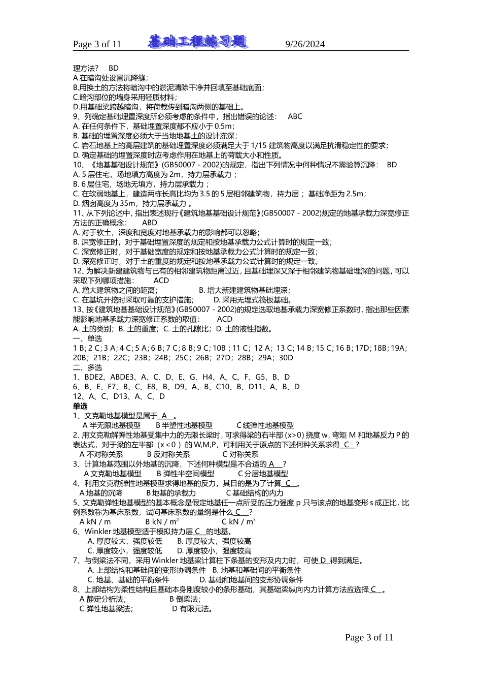 基础工程试题库及答案_第3页