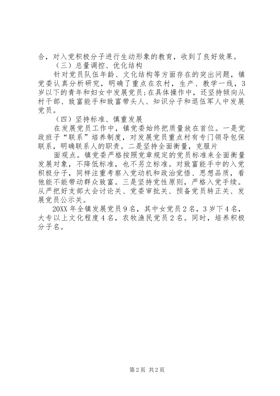 2024年发展党员工作经验交流材料_第2页