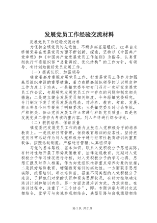 2024年发展党员工作经验交流材料