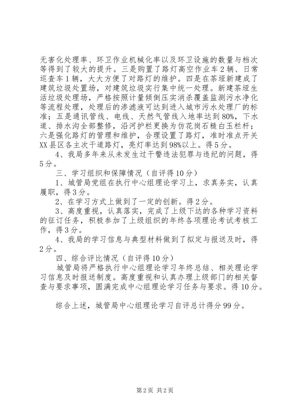 2024年城管局中心学习组理论学习自评报告_第2页