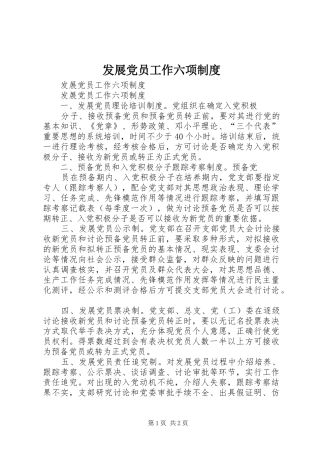 2024年发展党员工作六项制度